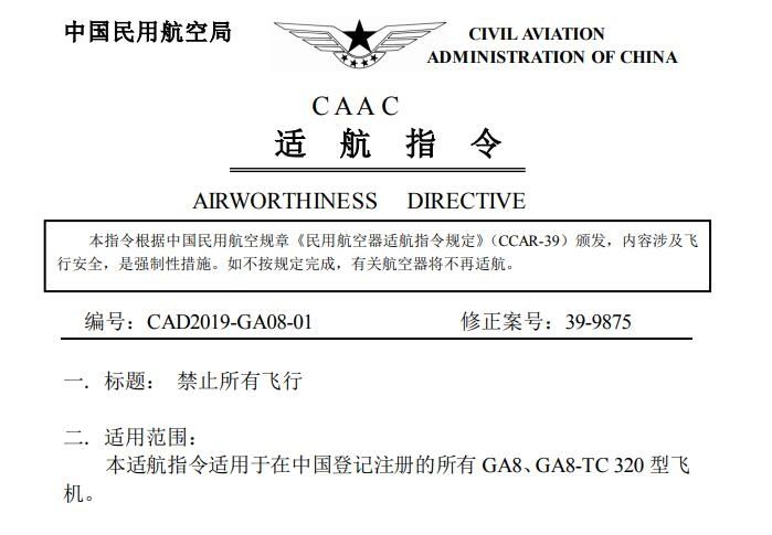 民航局发布适航指令 停飞国内所有GA8型飞机500549_ 民航局发布适航指令 停飞国内所有GA8型飞机