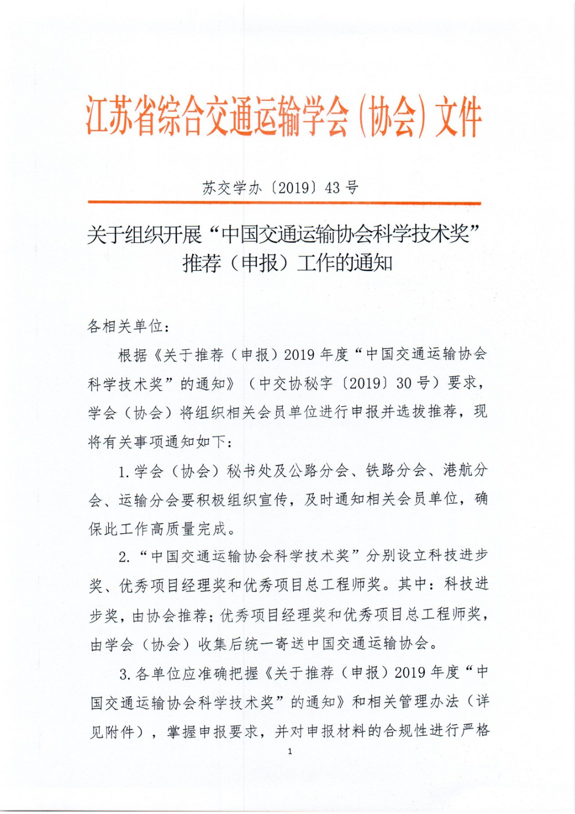 苏交学办[2019]43号 关于组织开展“中国交通运输协会科学技术奖”推荐工作的通知_页面_1.jpg