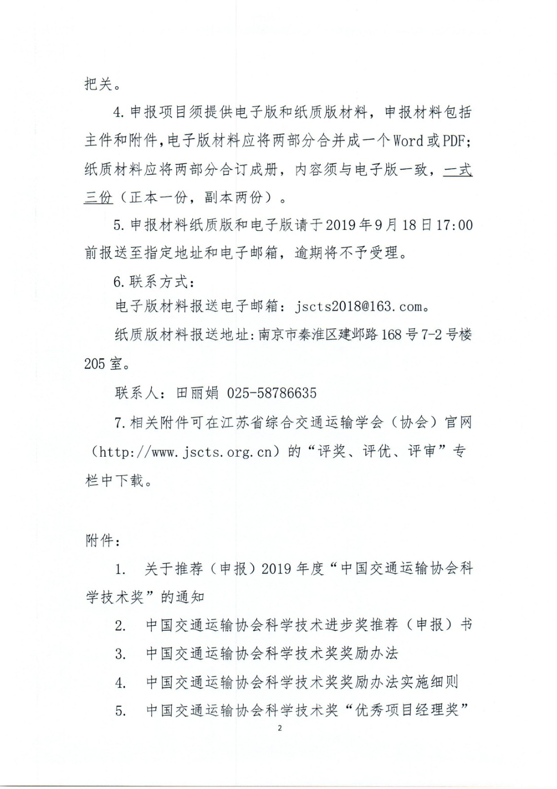 苏交学办[2019]43号 关于组织开展“中国交通运输协会科学技术奖”推荐工作的通知_页面_2.jpg