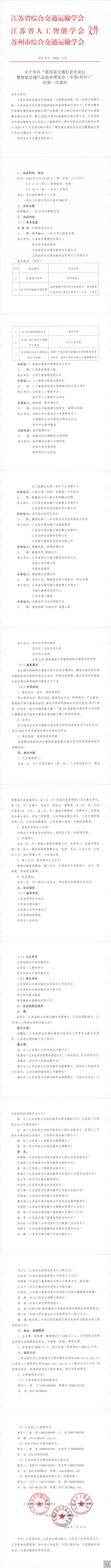关于举办“第四届交通信息化论坛暨智能交通产品技术博览会（中国 苏州）”的第一次通知.jpg