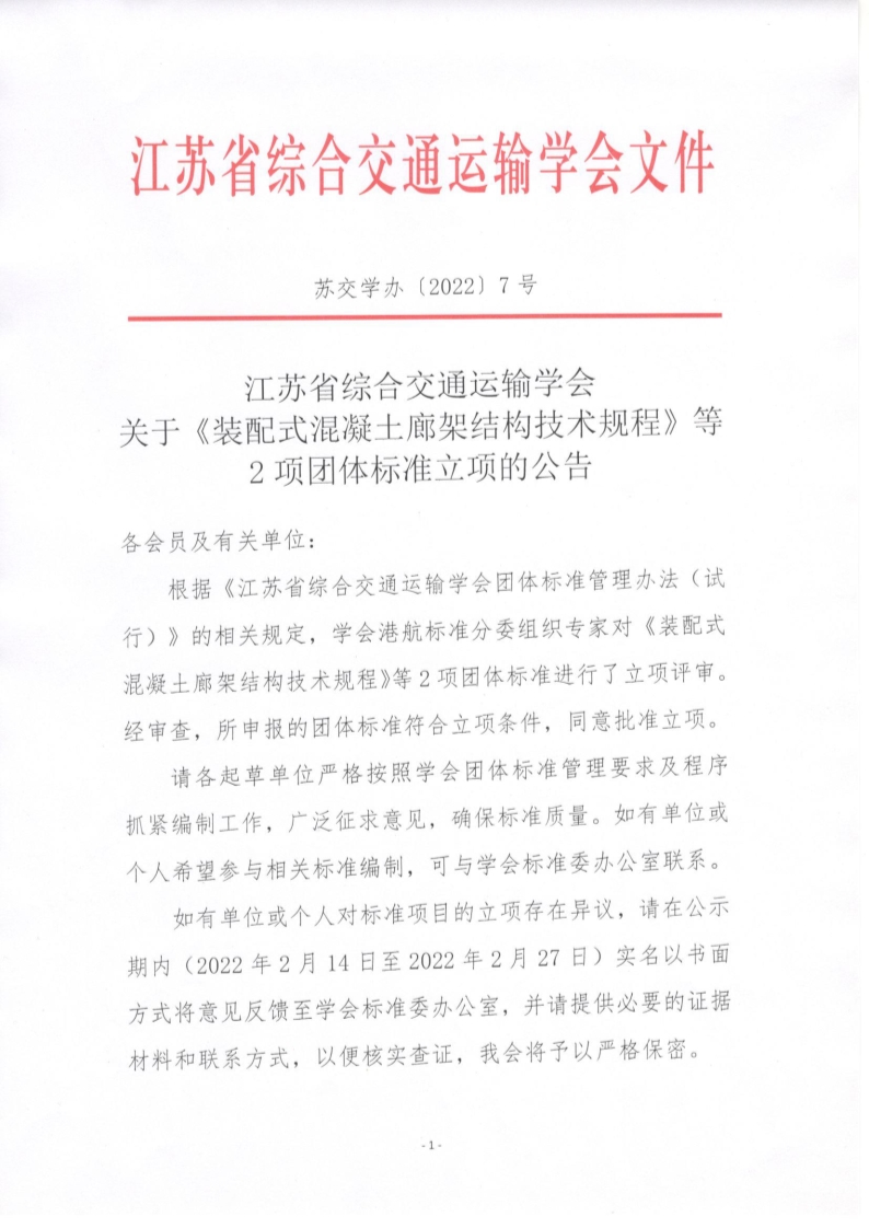 苏交学办【2022】 7号  拉斯维加斯线上平台关于《装配式混凝土廊架结构技术规程》等2项团体标准立项的公告_1.jpg
