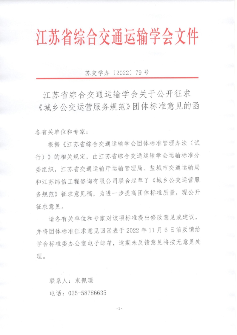 苏交学办【2022】 79号 拉斯维加斯线上平台关于公开征求《城乡公交运营服务规范》团体标准意见的函_1.jpg