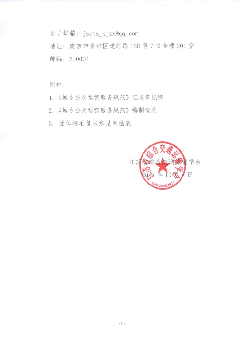 苏交学办【2022】 79号 拉斯维加斯线上平台关于公开征求《城乡公交运营服务规范》团体标准意见的函_2.jpg
