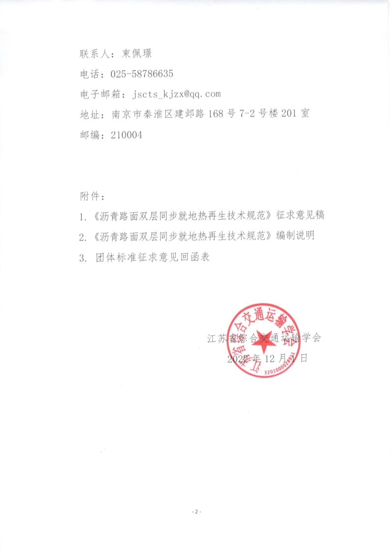 苏交学办【2022】 95号 拉斯维加斯线上平台关于公开征求《沥青路面双层同步就地热再生技术规范》团体标准意见的函_2.jpg