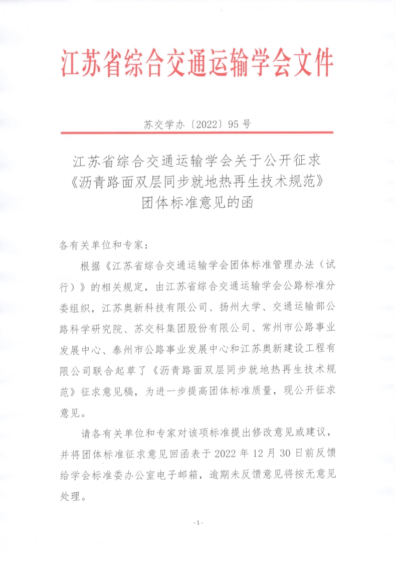苏交学办【2022】 95号 拉斯维加斯线上平台关于公开征求《沥青路面双层同步就地热再生技术规范》团体标准意见的函_1.jpg