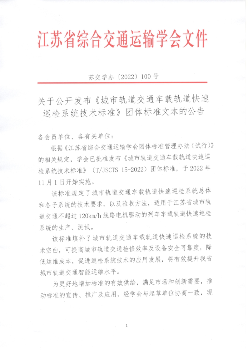 苏交学办【2022】 100号 拉斯维加斯线上平台关于公开发布《城市轨道交通车载轨道快速巡检系统技术标准》团体标准文本的公告_1.jpg