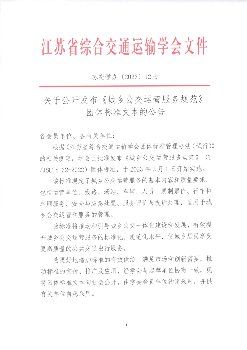 苏交学办【2023】 12号 拉斯维加斯线上平台关于公开发布《城乡公交运营服务规范》团体标准文本的公告_1.jpg