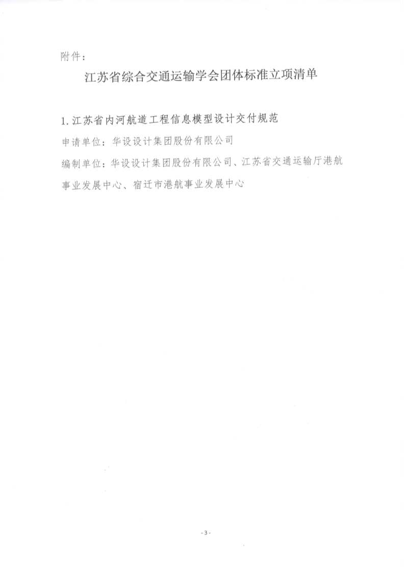 苏交学办【2023】13号  拉斯维加斯线上平台关于《江苏省内河航道工程信息模型设计交付规范》团体标准立项的公告_3.jpg