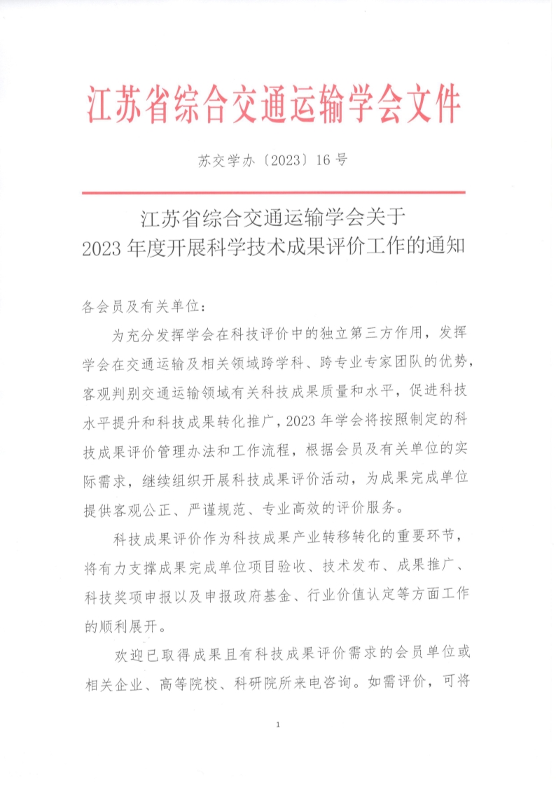 苏交学办【2023】 16号  拉斯维加斯线上平台关于2023年度开展科学技术成果评价工作的通知_1.jpg