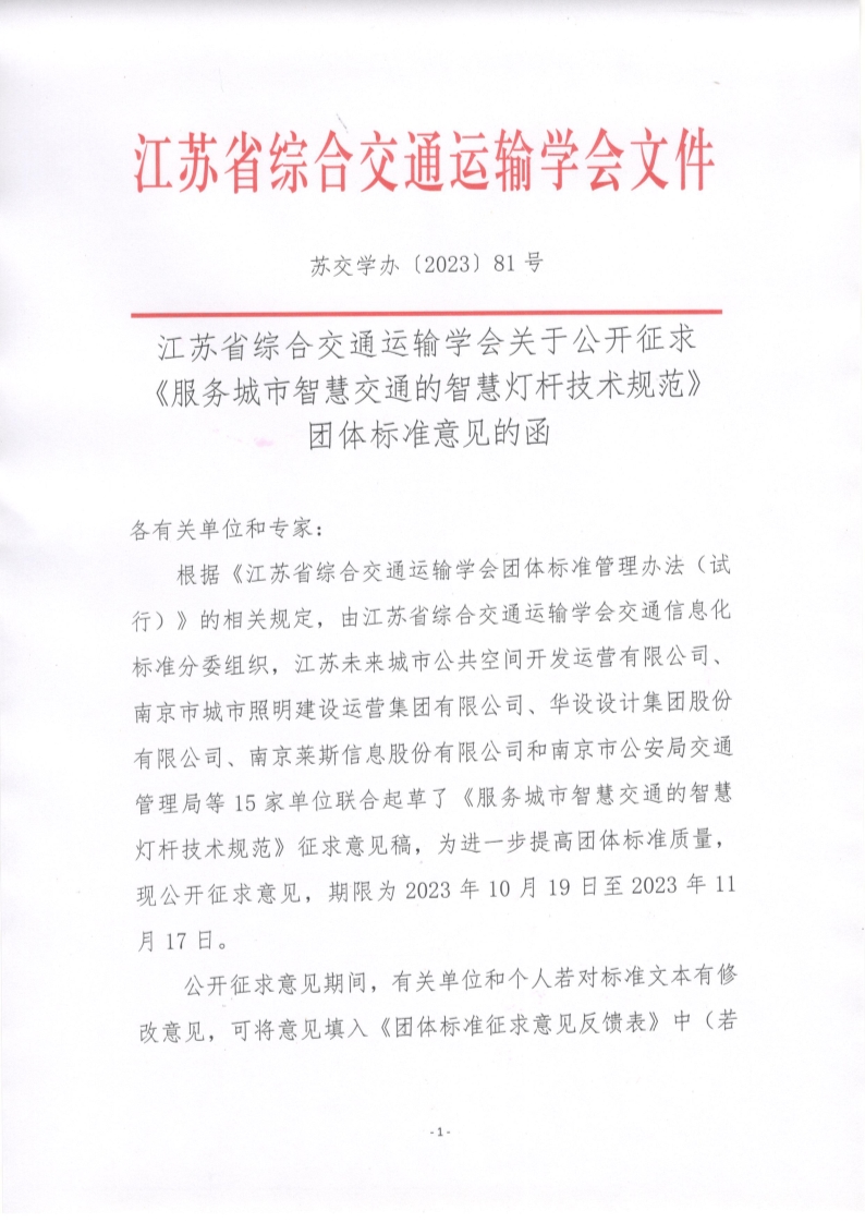 苏交学办【2023】 81号 拉斯维加斯线上平台关于公开征求《服务城市智慧交通的智慧灯杆技术规范》团体标准意见的函_1.jpg