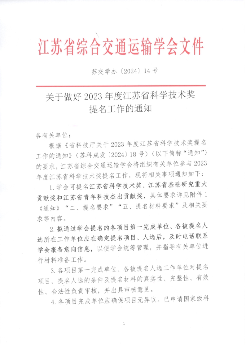 苏交学办【2024】 14号 关于做好2023年度江苏省科学技术奖提名工作的通知_1.jpg