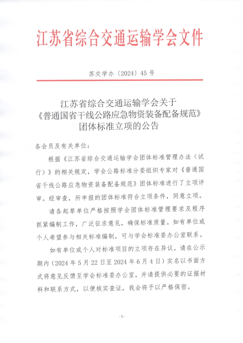 苏交学办【2024】 45号 拉斯维加斯线上平台关于《普通国省干线公路应急物资装备配备规范》团体标准立项的公告_1.jpg