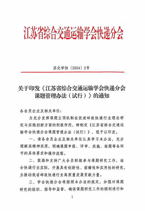 苏交学快（2024）2号-1-1.jpg