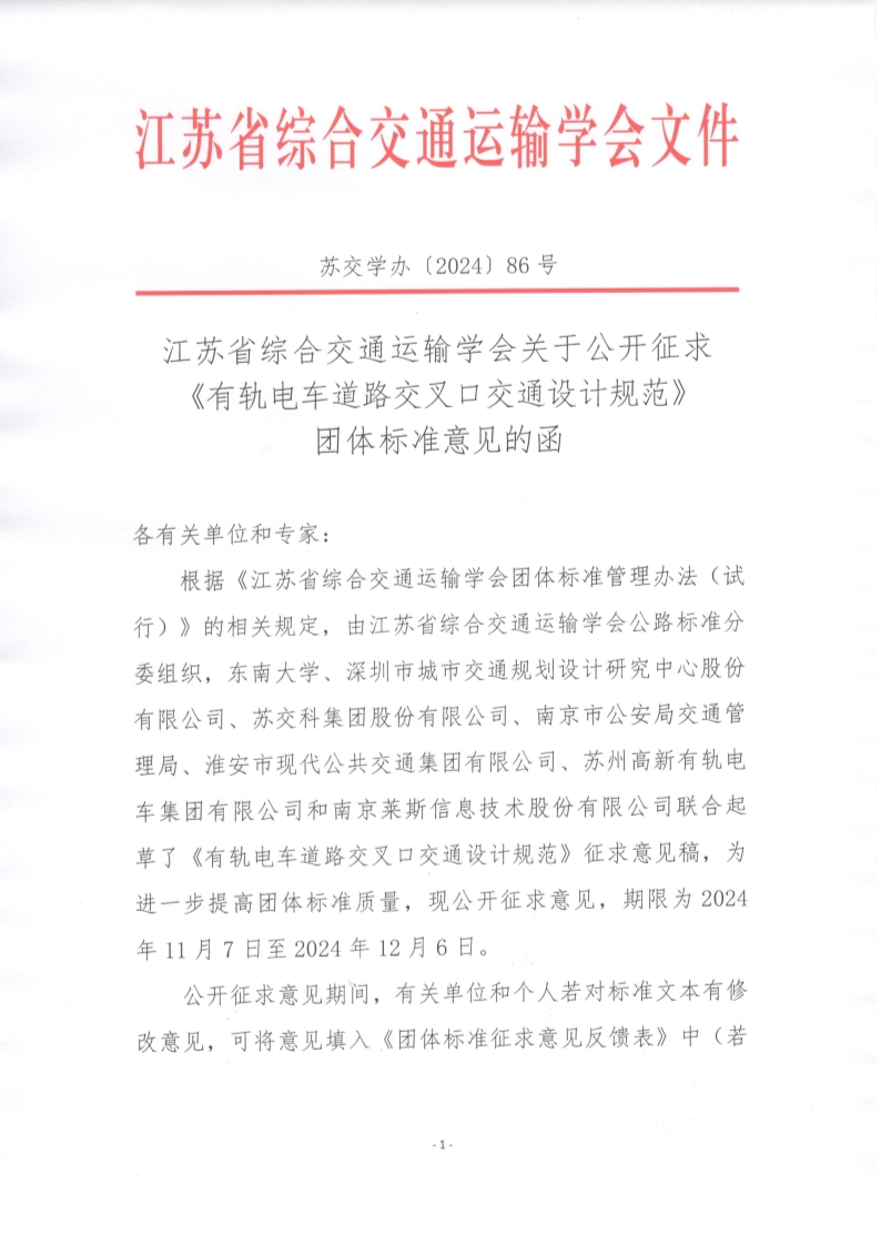 苏交学办【2024】 86号 拉斯维加斯线上平台关于公开征求《有轨电车道路交叉口交通设计规范》团体标准意见的函_1.jpg