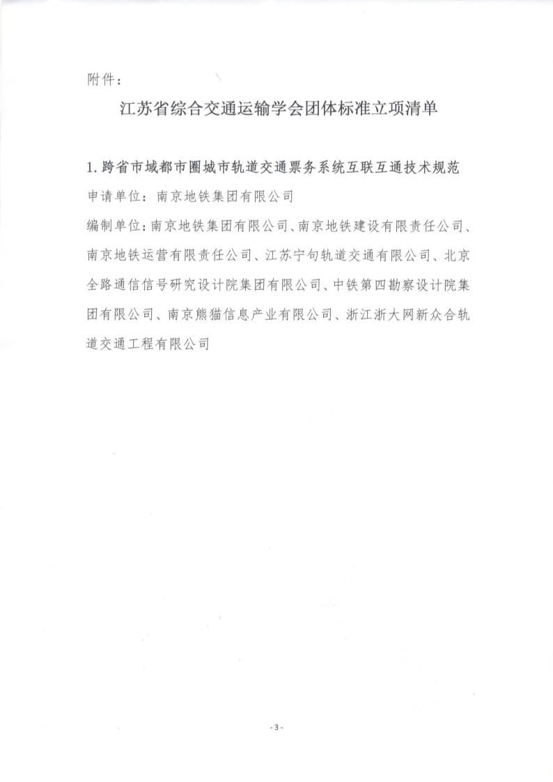 苏交学办【2024】 90号 拉斯维加斯线上平台关于《跨省市域都市圈城市轨道交通票务系统互联互通技术规范》团体标准立项的公告_3.jpg