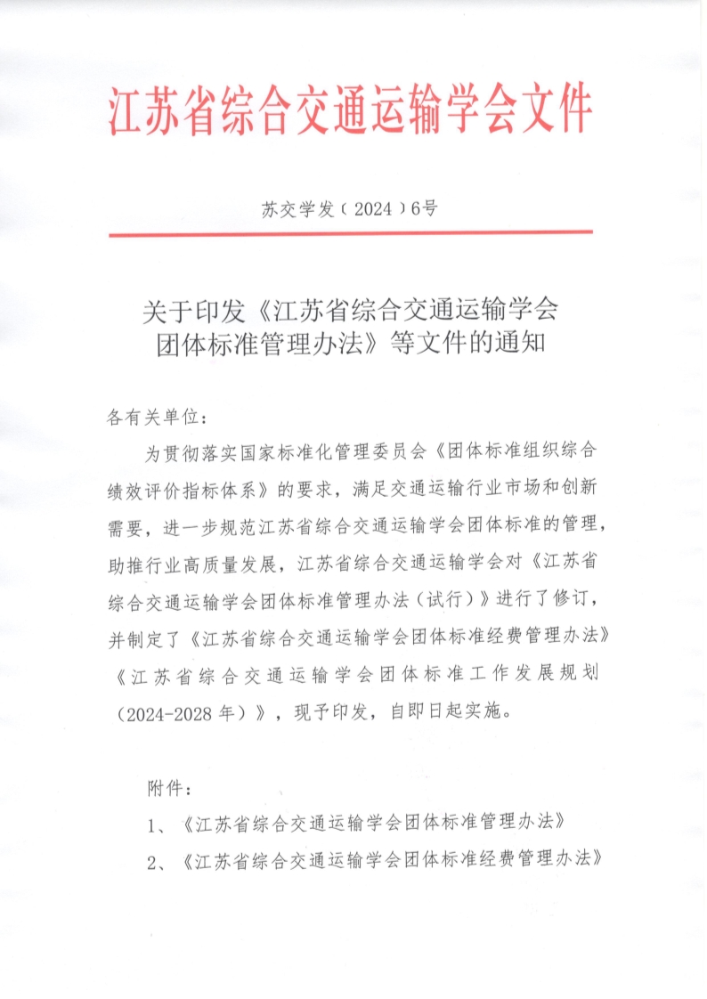 苏交学发【2024】 6号 关于印发《拉斯维加斯线上平台团体标准管理办法》等文件的通知_1.jpg
