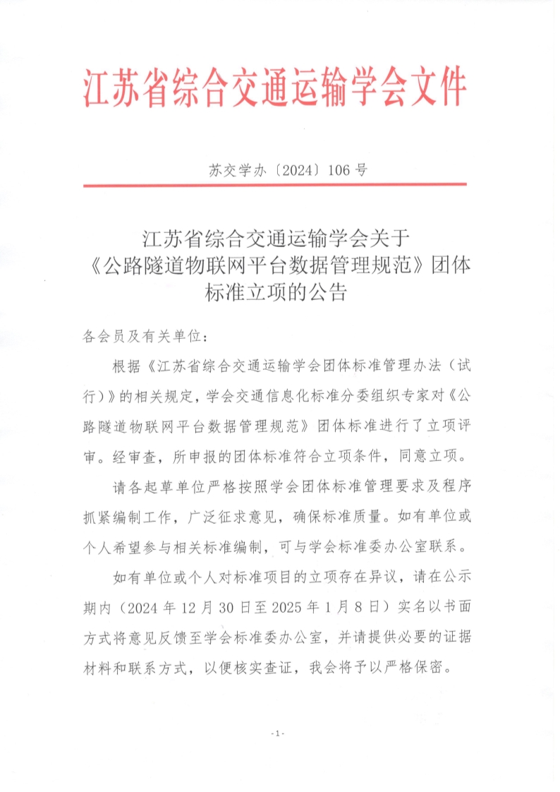苏交学办【2024】 106号 拉斯维加斯线上平台关于《公路隧道物联网平台数据管理规范》团体标准立项的公告_1.jpg