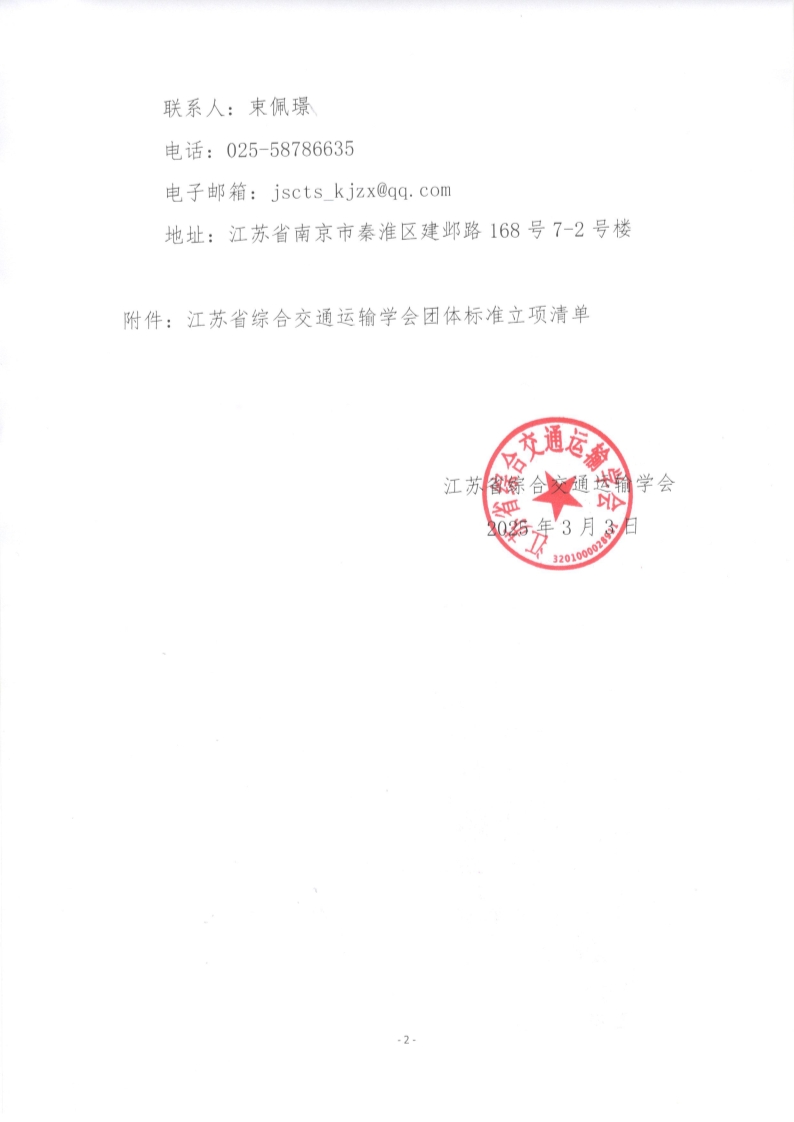 苏交学办【2025】 15号 拉斯维加斯线上平台关于《公路工程绿色低碳梁场建设及评价指南》团体标准立项的公告_2.jpg