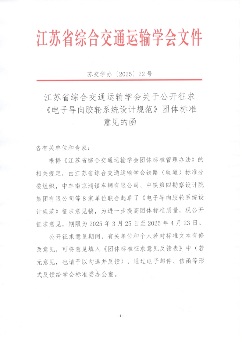 苏交学办【2025】 22号 拉斯维加斯线上平台关于公开征求《电子导向胶轮系统设计规范》团体标准意见的函_1.jpg