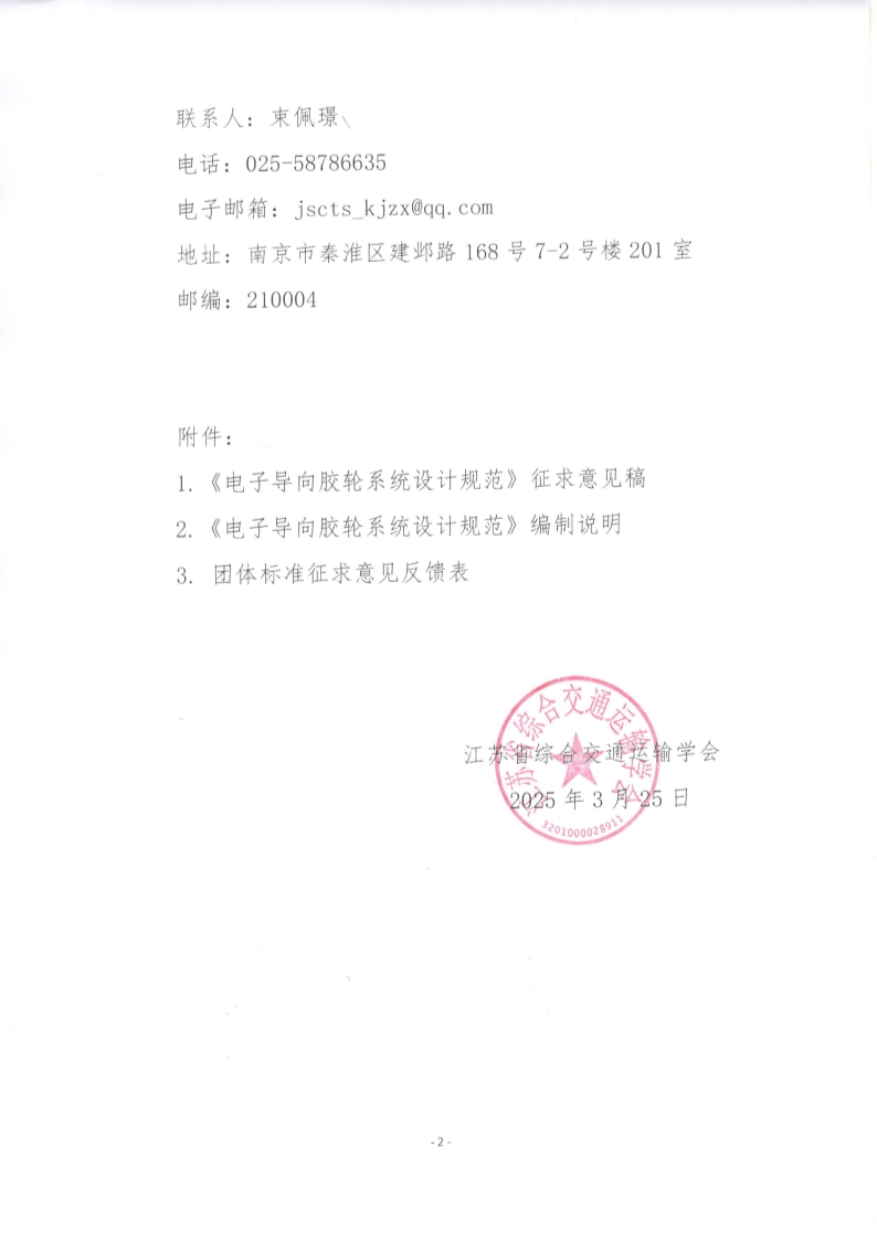 苏交学办【2025】 22号 拉斯维加斯线上平台关于公开征求《电子导向胶轮系统设计规范》团体标准意见的函_2.jpg