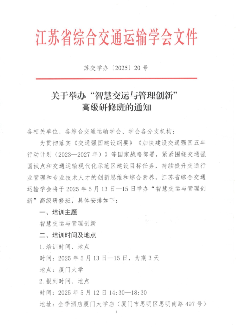 关于举办“智慧交运与管理创新”高级研修班的通知_1.jpg