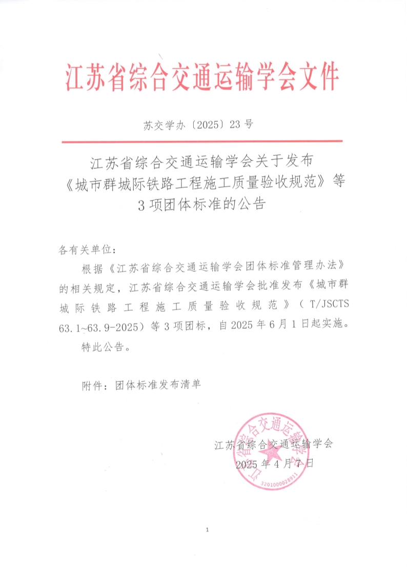 苏交学办【2025】 23号 拉斯维加斯线上平台关于发布《城市群城际铁路工程施工质量验收规范》等3项团体标准的公告_1.jpg