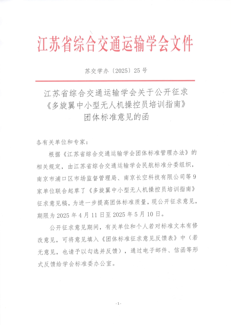 苏交学办【2025】 25号 拉斯维加斯线上平台关于公开征求《多旋翼中小型无人机操控员培训指南》团体标准意见的函_1.jpg