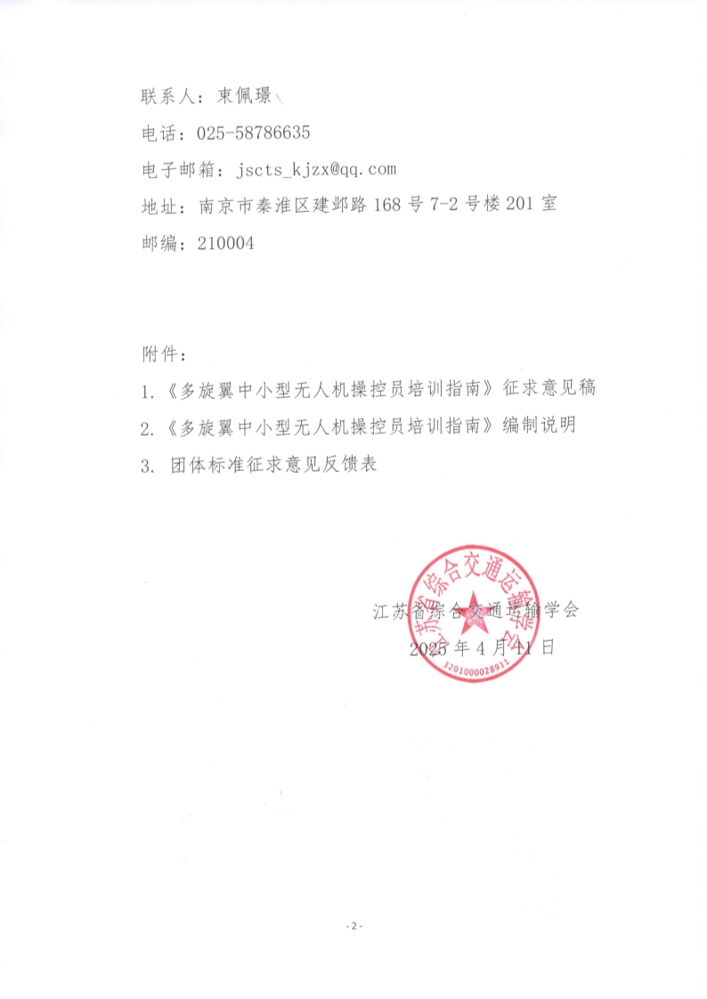 苏交学办【2025】 25号 拉斯维加斯线上平台关于公开征求《多旋翼中小型无人机操控员培训指南》团体标准意见的函_2.jpg