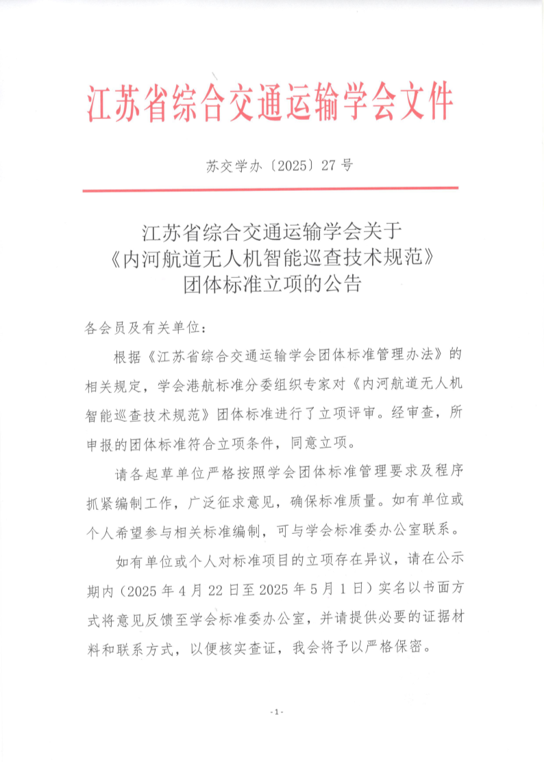 苏交学办【2025】 27号 拉斯维加斯线上平台关于《内河航道无人机智能巡查技术规范》团体标准立项的公告_1.png