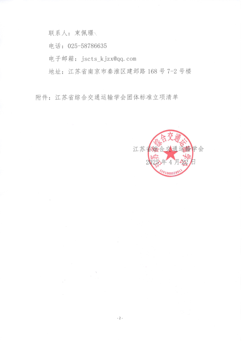 苏交学办【2025】 27号 拉斯维加斯线上平台关于《内河航道无人机智能巡查技术规范》团体标准立项的公告_2.png