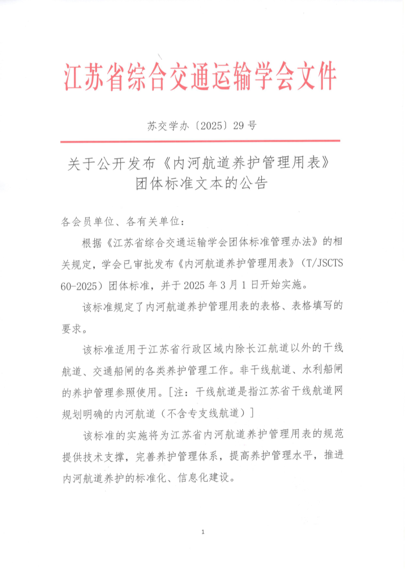 苏交学办【2025】 29号  拉斯维加斯线上平台关于公开发布《内河航道养护管理用表》团体标准文本的公告_1.png