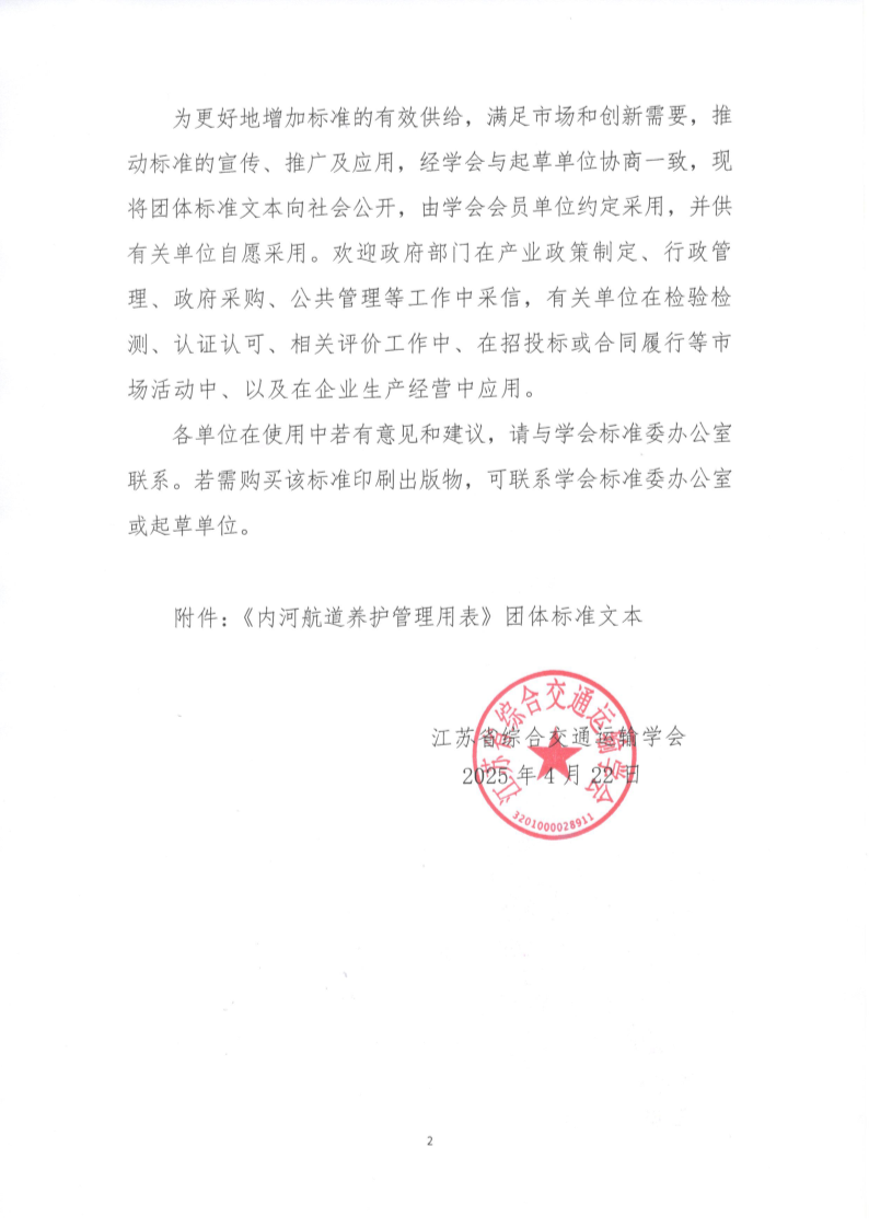 苏交学办【2025】 29号 拉斯维加斯线上平台关于公开发布《内河航道养护管理用表》团体标准文本的公告_2.png