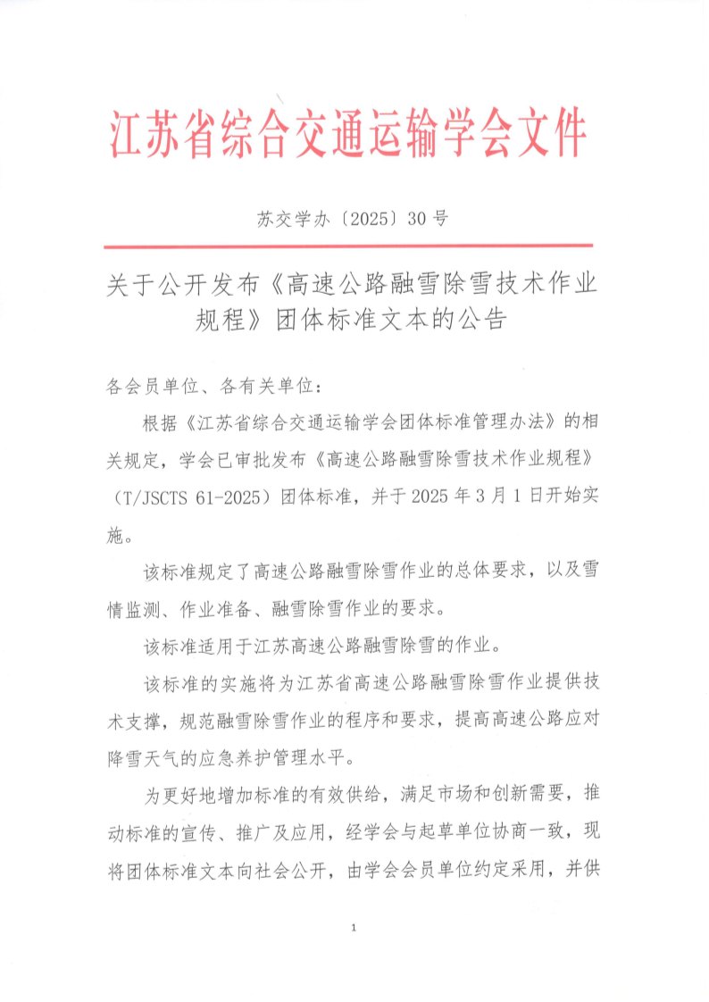 苏交学办【2025】 30号  拉斯维加斯线上平台关于公开发布《高速公路融雪除雪技术作业规程》团体标准文本的公告_1.png