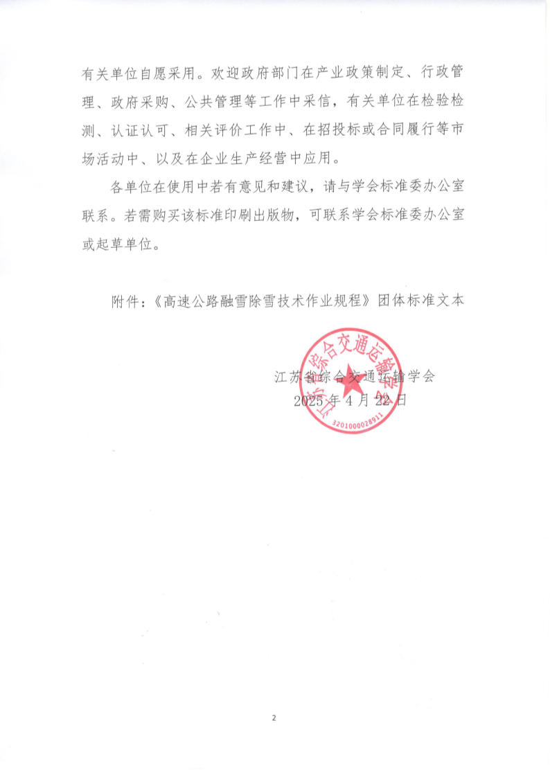 苏交学办【2025】 30号 拉斯维加斯线上平台关于公开发布《高速公路融雪除雪技术作业规程》团体标准文本的公告_2.png