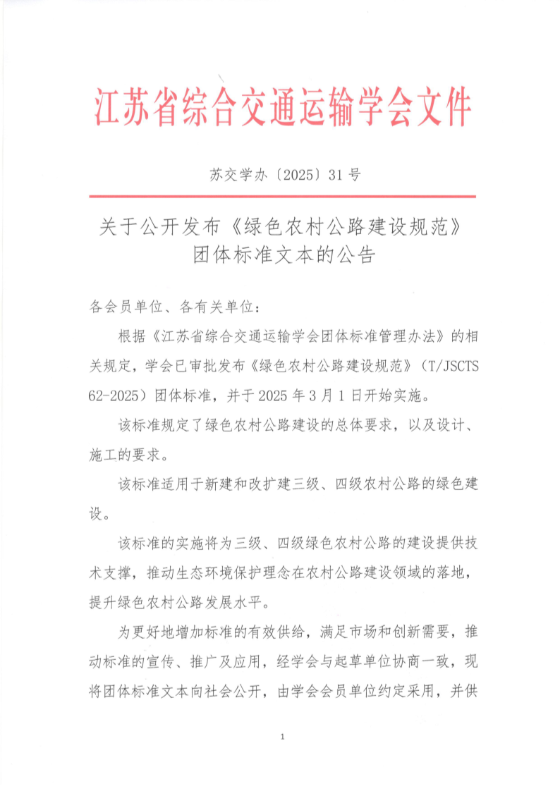 苏交学办【2025】 31号 拉斯维加斯线上平台关于公开发布《绿色农村公路建设规范》团体标准文本的公告_1.png