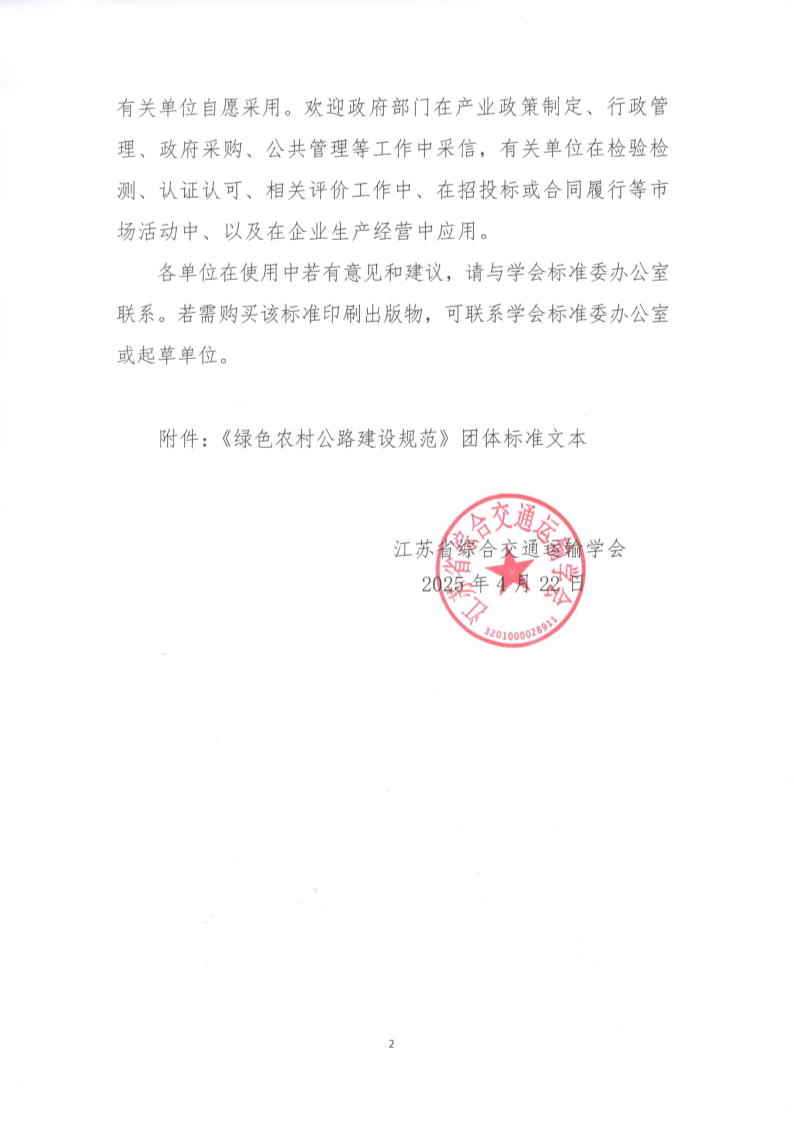 苏交学办【2025】 31号 拉斯维加斯线上平台关于公开发布《绿色农村公路建设规范》团体标准文本的公告_2.png