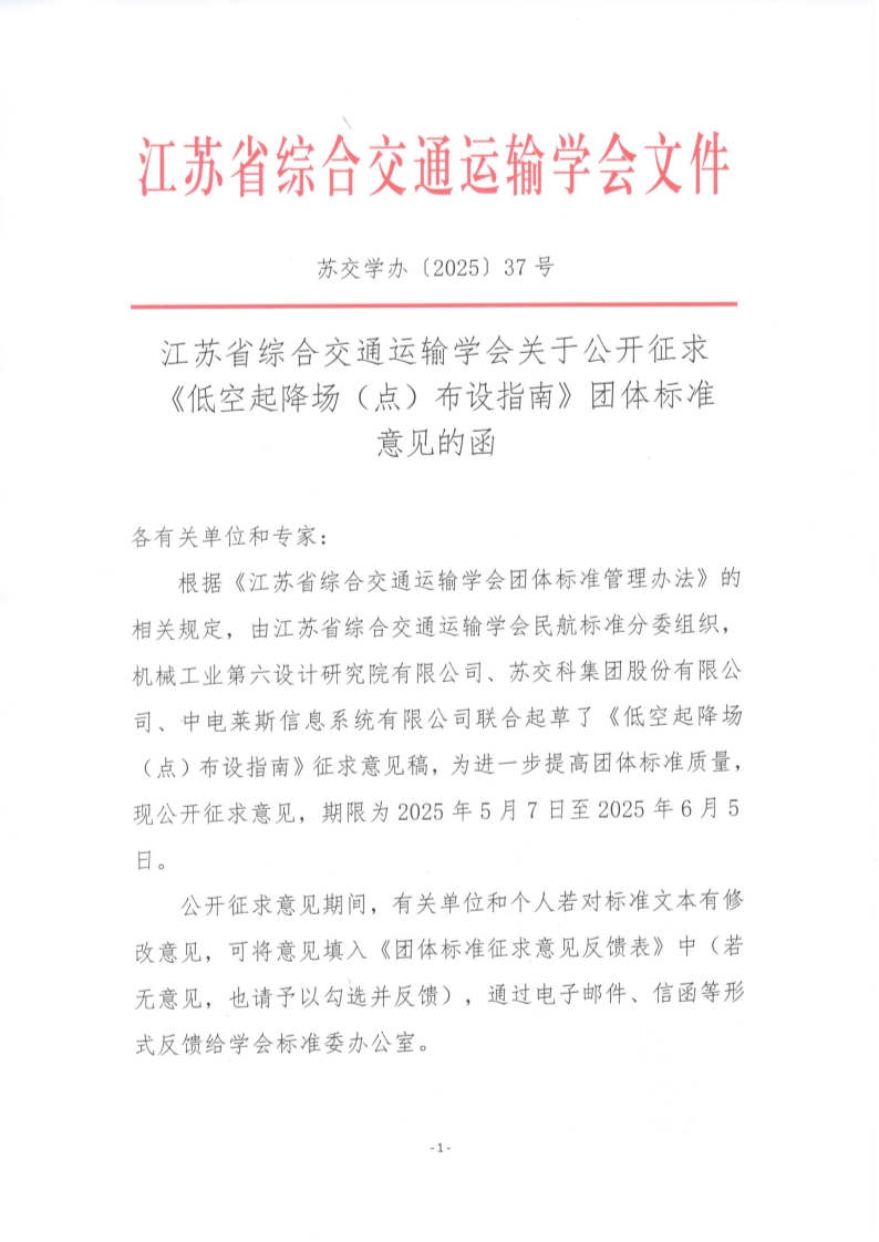 苏交学办【2025】 37号 拉斯维加斯线上平台关于公开征求《低空起降场（点）布设指南》团体标准意见的函_1.jpg