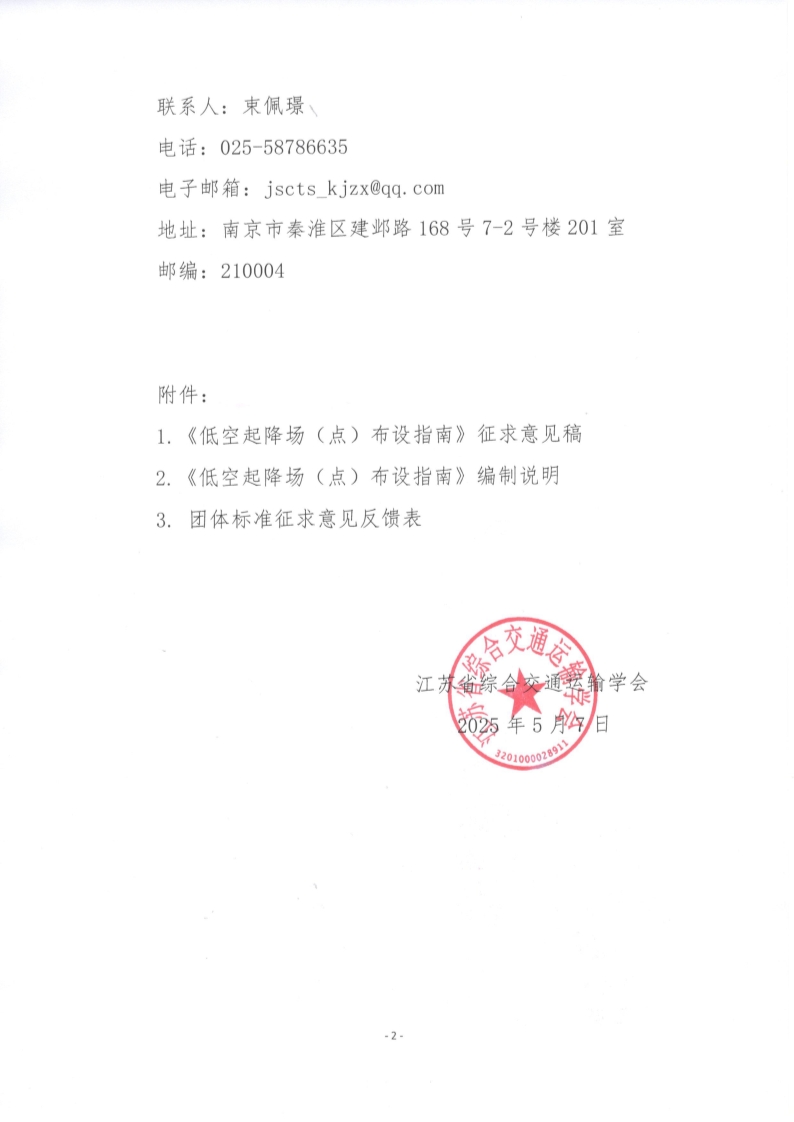 苏交学办【2025】 37号 拉斯维加斯线上平台关于公开征求《低空起降场（点）布设指南》团体标准意见的函_2.jpg