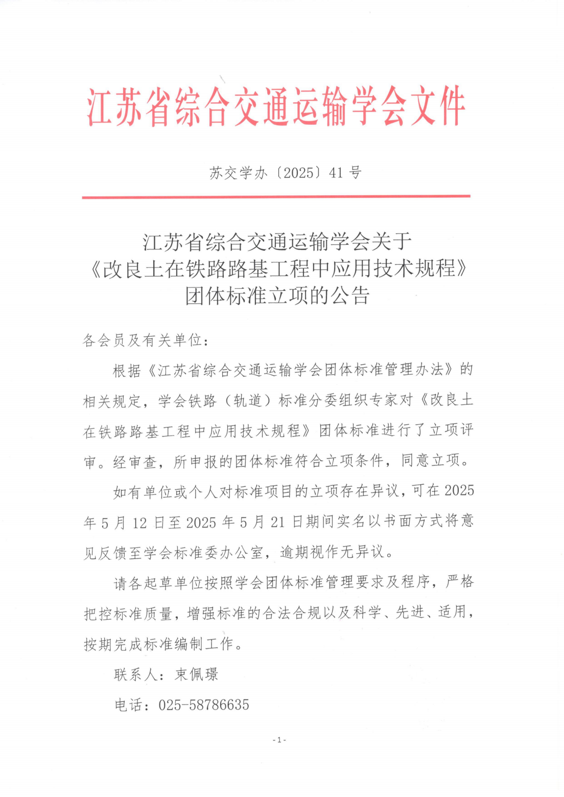 苏交学办[2025] 41号 拉斯维加斯线上平台关于《改良土在铁路路基工程中应用技术规程》团体标准立项的公告_00.png