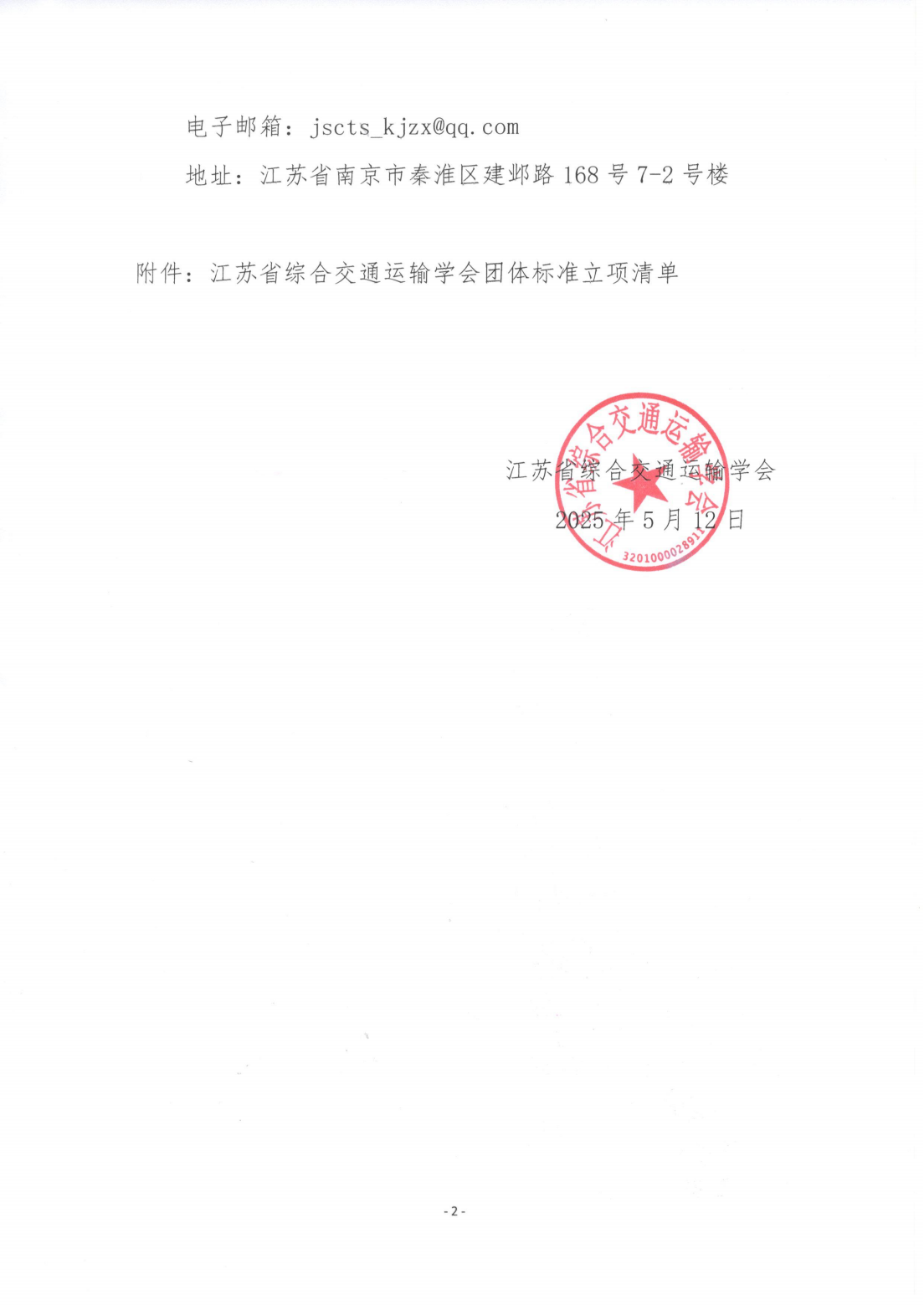 苏交学办[2025] 41号 拉斯维加斯线上平台关于《改良土在铁路路基工程中应用技术规程》团体标准立项的公告_01.png