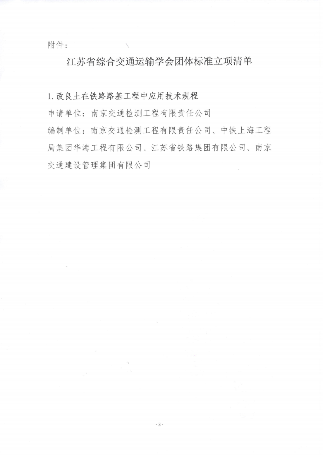 苏交学办[2025] 41号 拉斯维加斯线上平台关于《改良土在铁路路基工程中应用技术规程》团体标准立项的公告_02.png