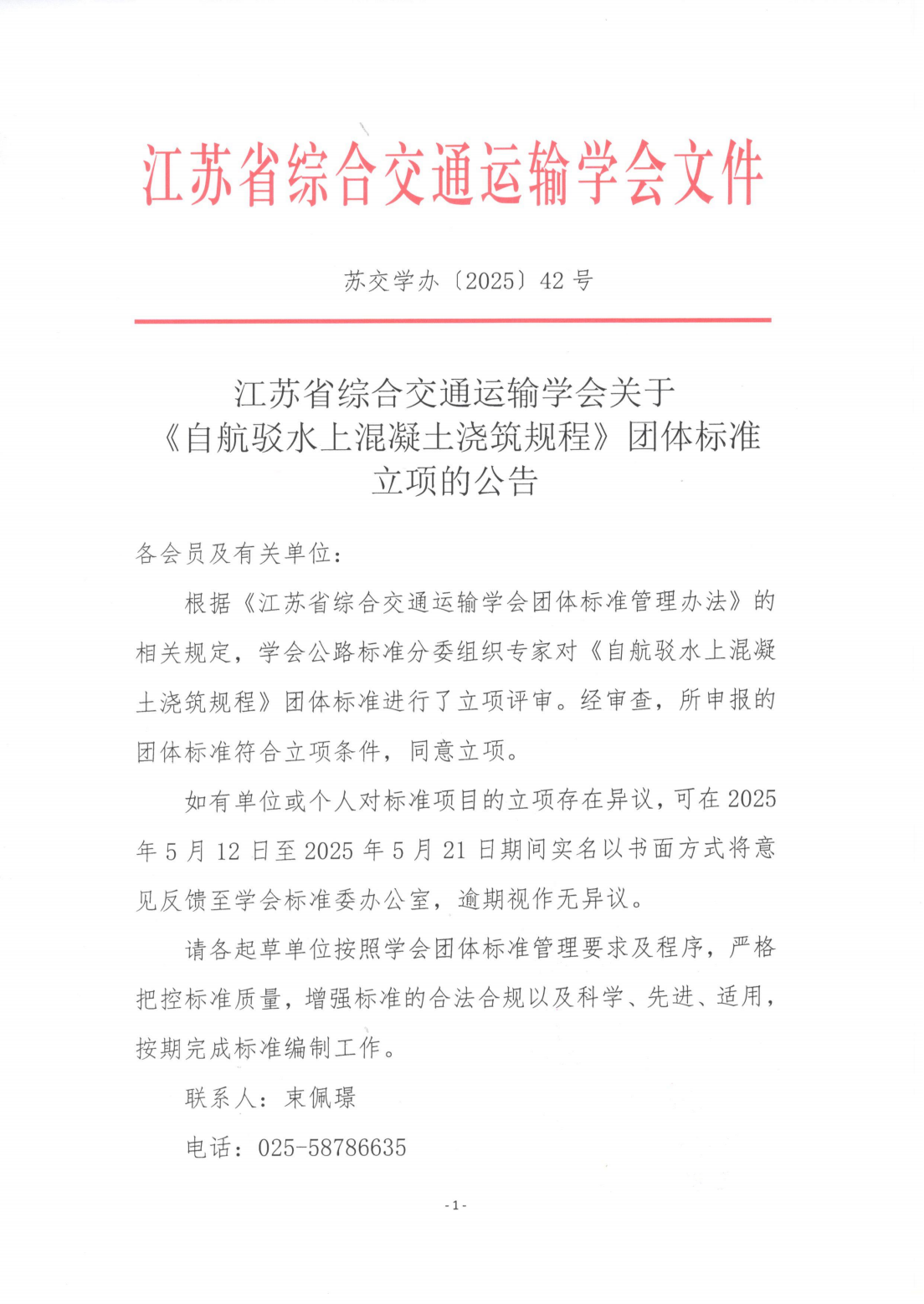 苏交学办[2025] 42号 拉斯维加斯线上平台关于《自航驳水上混凝土浇筑规程》团体标准立项的公告_00.png