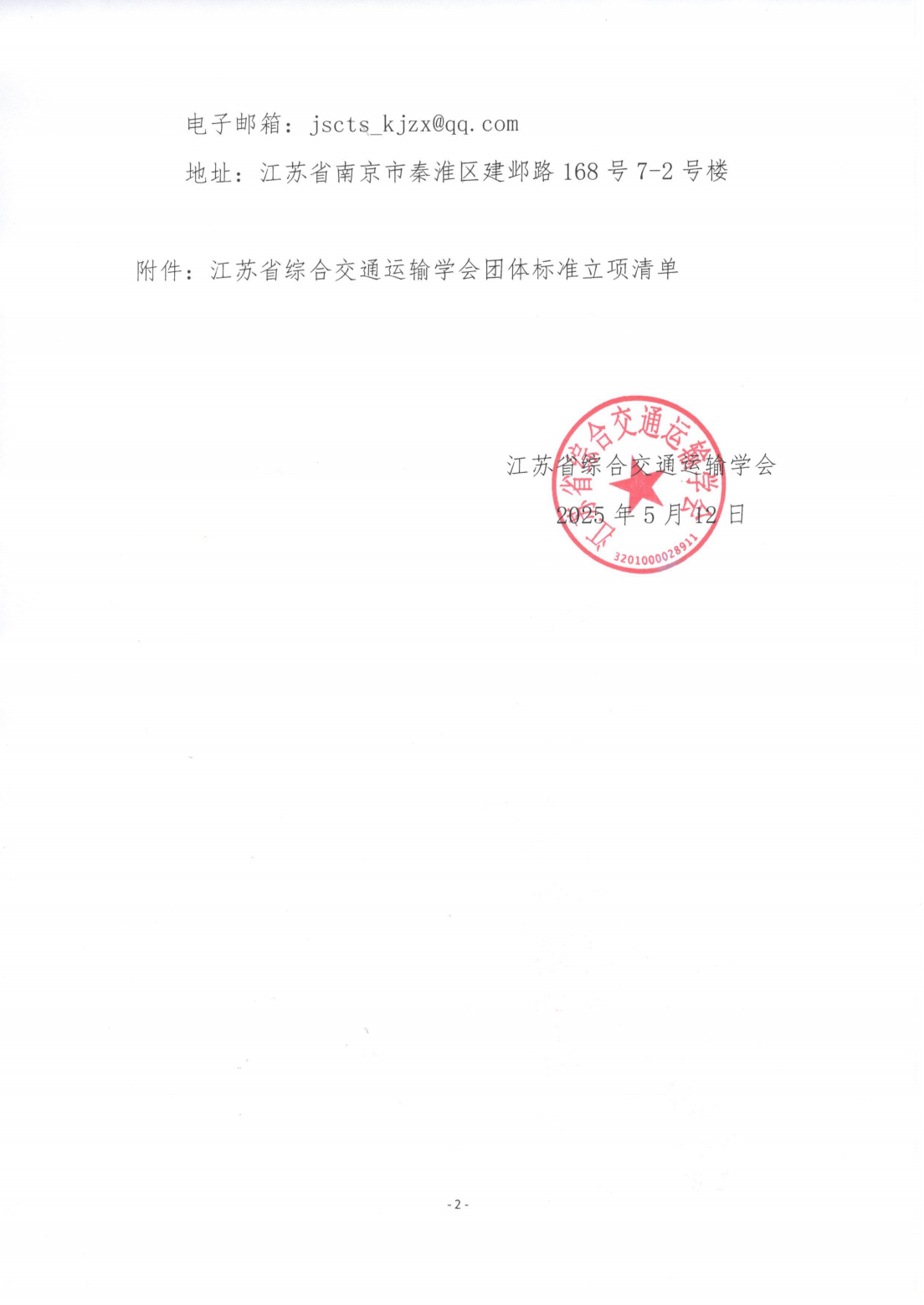 苏交学办[2025] 42号 拉斯维加斯线上平台关于《自航驳水上混凝土浇筑规程》团体标准立项的公告_01.png