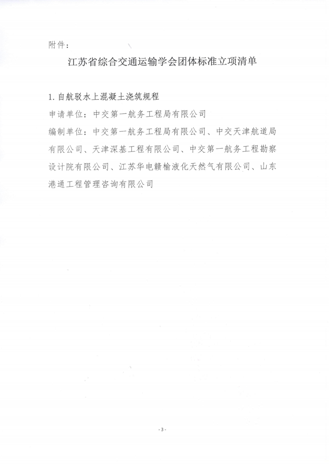 苏交学办[2025] 42号 拉斯维加斯线上平台关于《自航驳水上混凝土浇筑规程》团体标准立项的公告_02.png