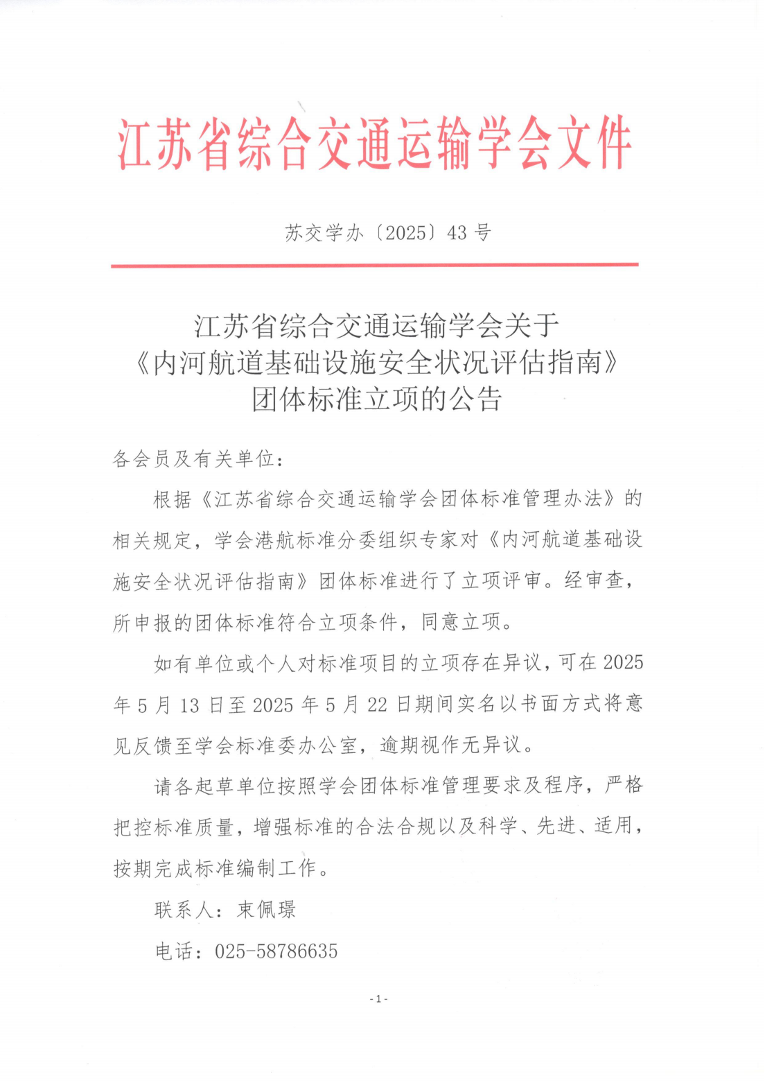 苏交学办[2025] 43号 拉斯维加斯线上平台关于《内河航道基础设施安全状况评估指南》团体标准立项的公告_00.png