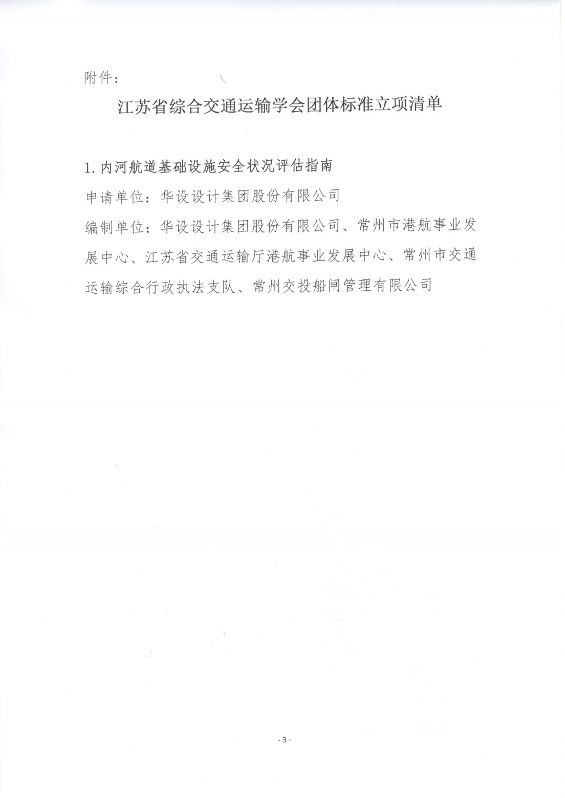 苏交学办[2025] 43号 拉斯维加斯线上平台关于《内河航道基础设施安全状况评估指南》团体标准立项的公告_02.png