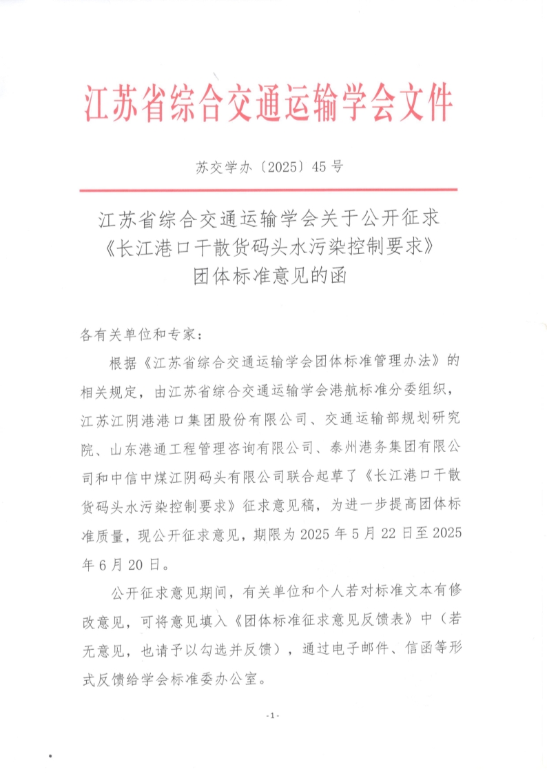 苏交学办【2025】 45号 拉斯维加斯线上平台关于公开征求《长江港口干散货码头水污染控制要求》团体标准意见的函_1.jpg