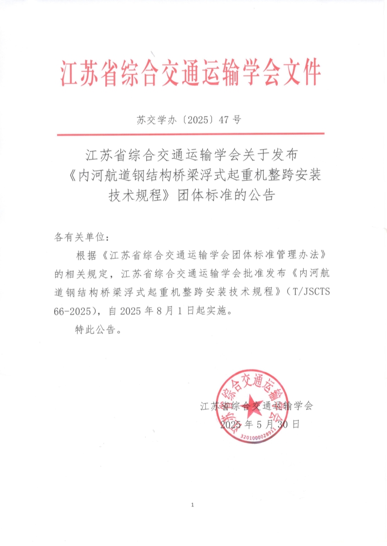 苏交学办【2025】 47号 拉斯维加斯线上平台关于发布《内河航道钢结构桥梁浮式起重机整跨安装技术规程》团体标准的公告_1.jpg