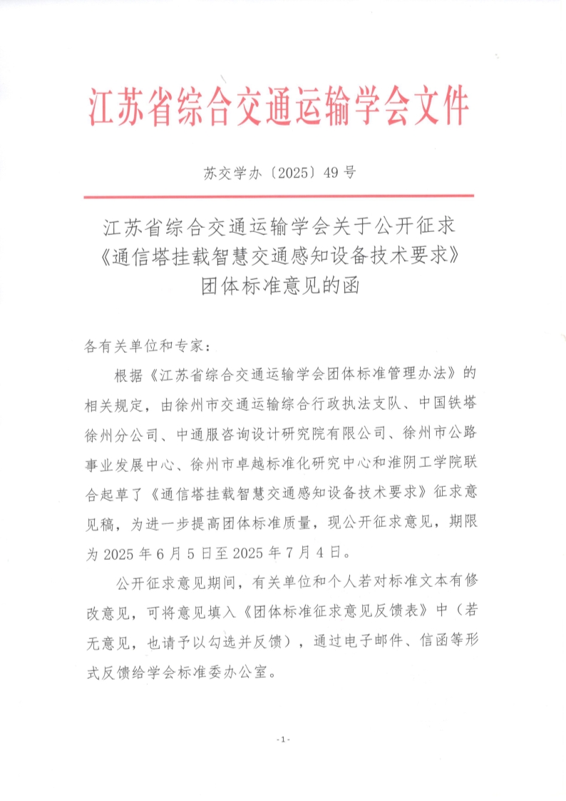 苏交学办【2025】 49号 拉斯维加斯线上平台关于公开征求《通信塔挂载智慧交通感知设备技术要求》团体标准意见的函_1.jpg