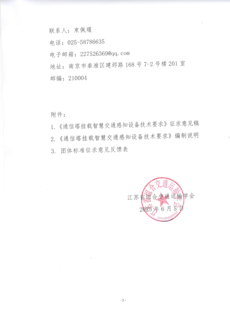 苏交学办【2025】 49号 拉斯维加斯线上平台关于公开征求《通信塔挂载智慧交通感知设备技术要求》团体标准意见的函_2.jpg